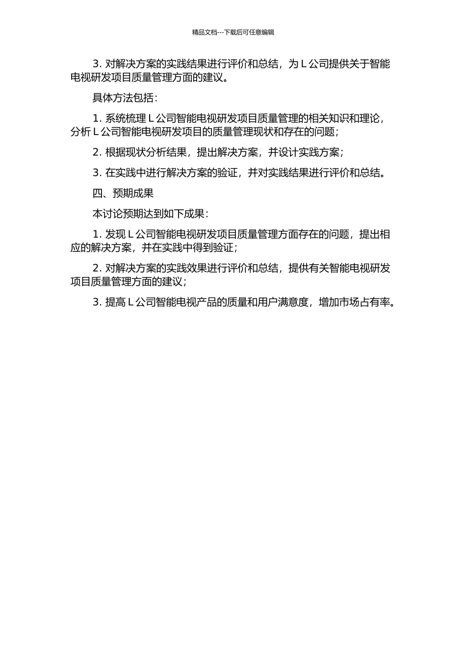 L公司互联网智能电视研发项目质量管理研究与实践的开题报告_第2页