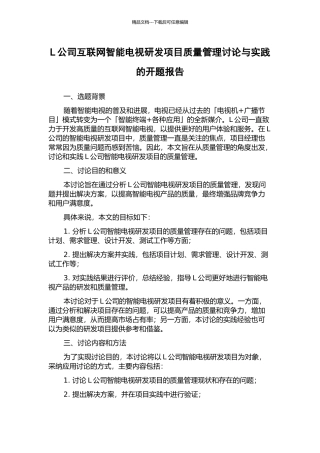 L公司互联网智能电视研发项目质量管理研究与实践的开题报告