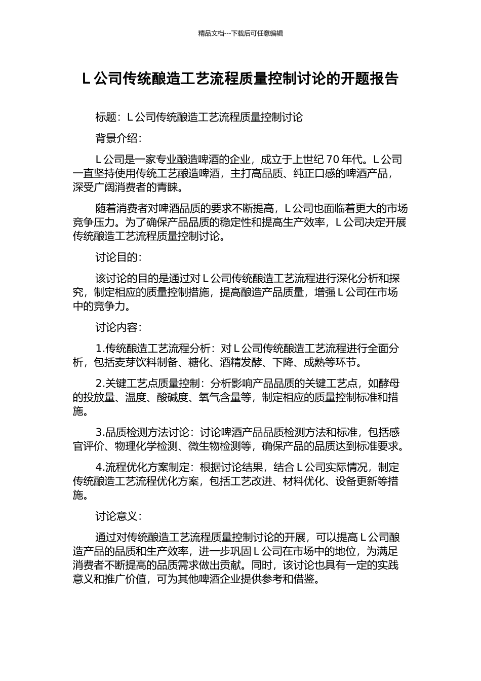 L公司传统酿造工艺流程质量控制研究的开题报告_第1页