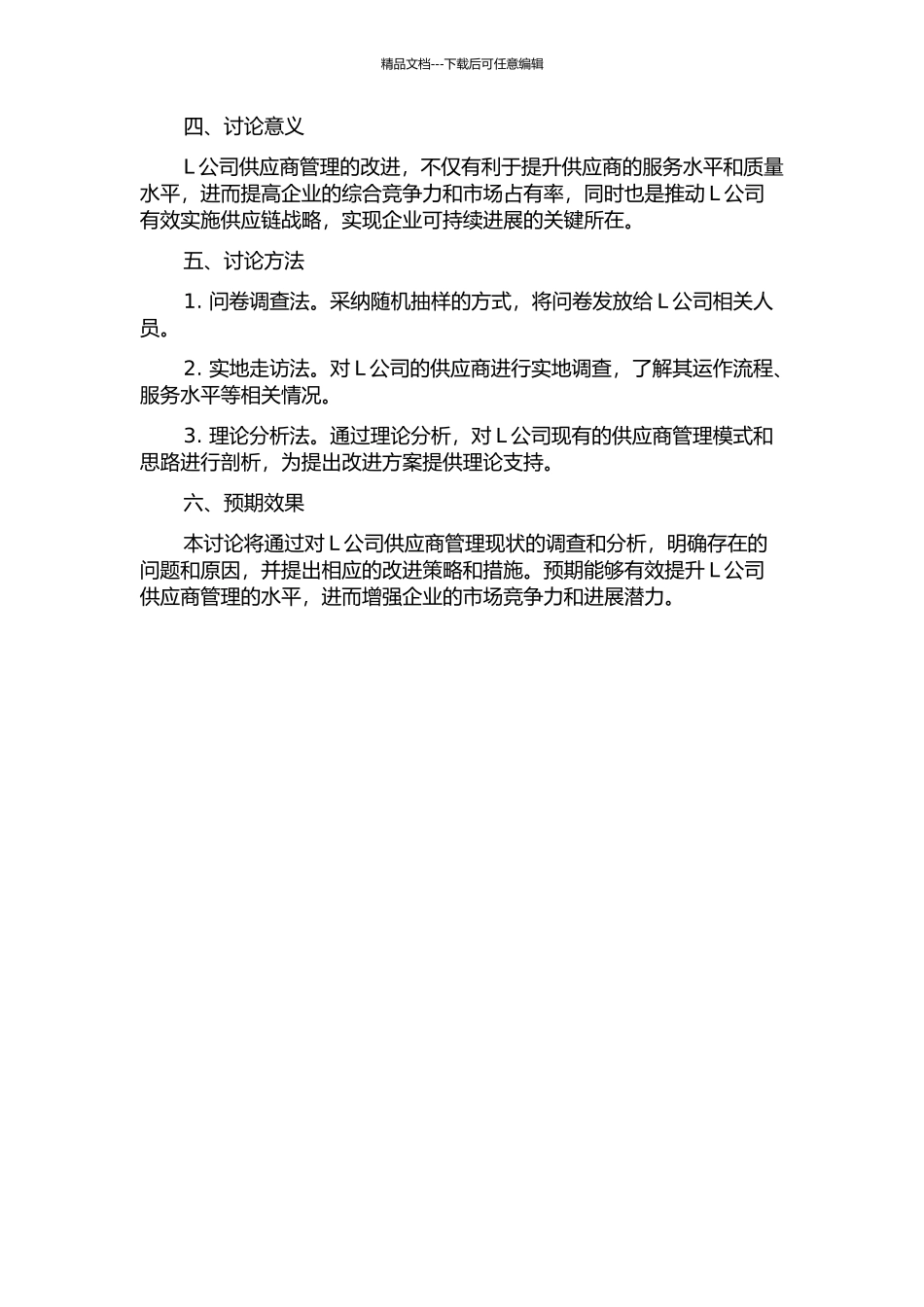 L公司供应商管理研究的开题报告_第2页