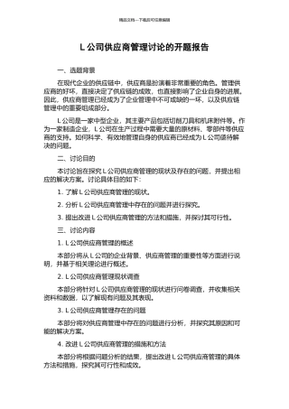 L公司供应商管理研究的开题报告