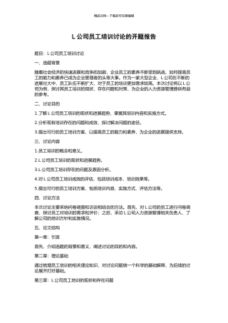 L公司员工培训研究的开题报告