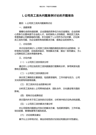 L公司员工流失问题案例研究的开题报告