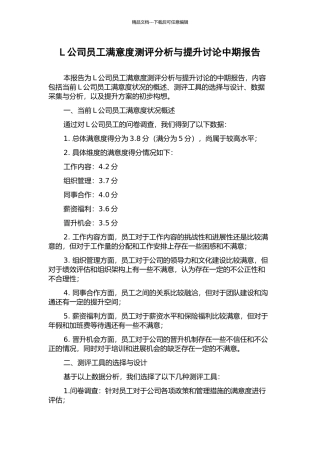 L公司员工满意度测评分析与提升研究中期报告