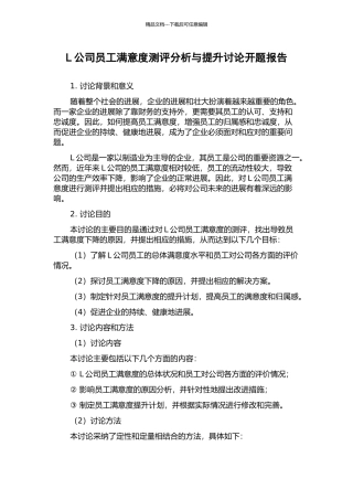 L公司员工满意度测评分析与提升研究开题报告