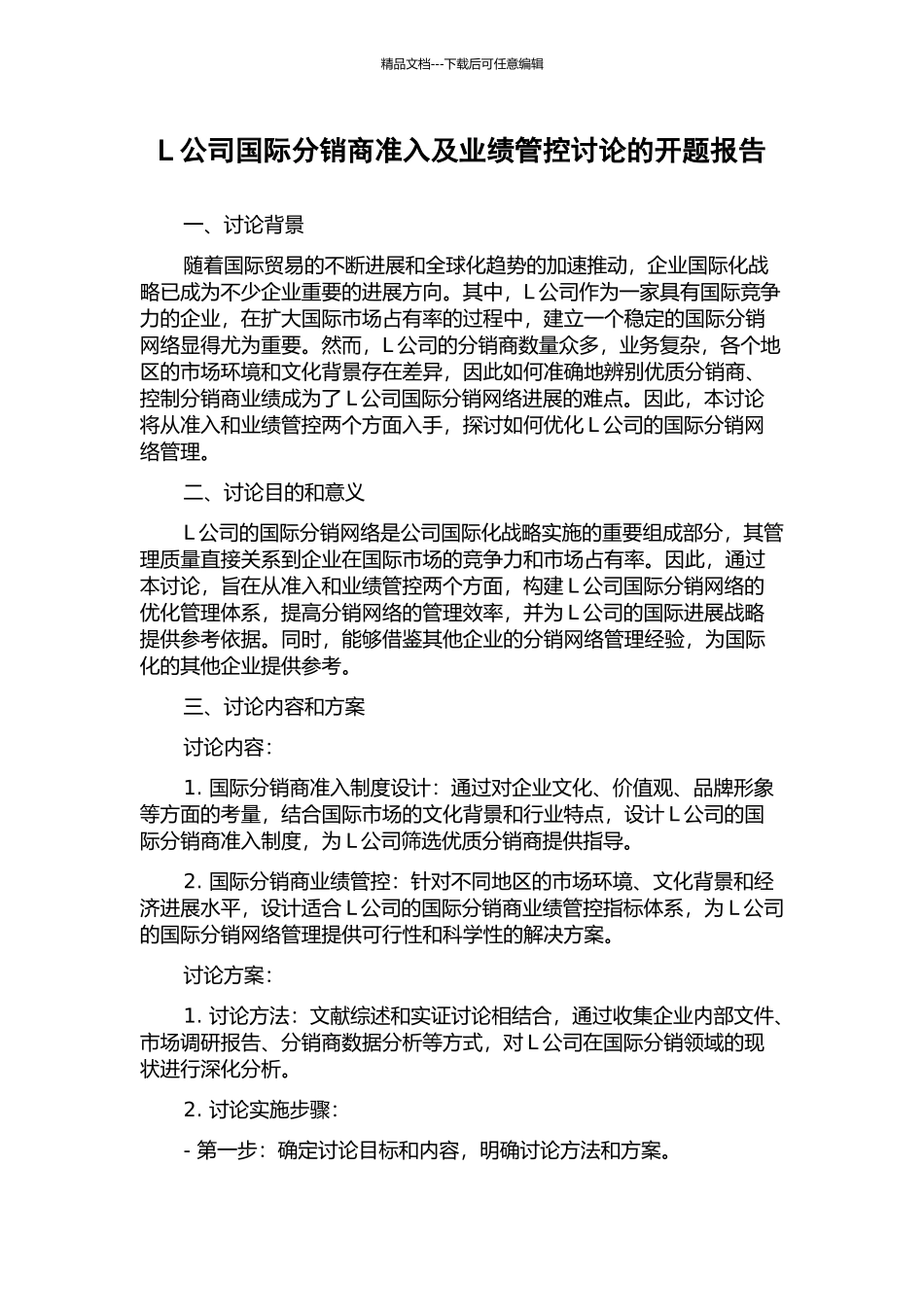 L公司国际分销商准入及业绩管控研究的开题报告_第1页