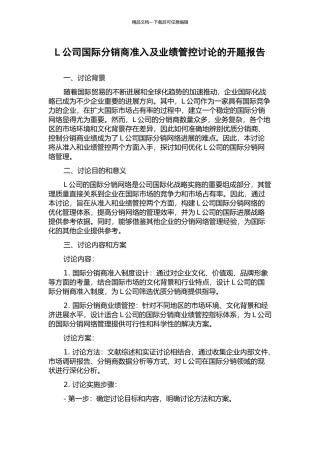 L公司国际分销商准入及业绩管控研究的开题报告