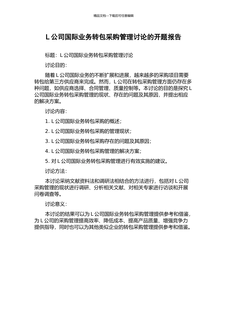 L公司国际业务转包采购管理研究的开题报告_第1页