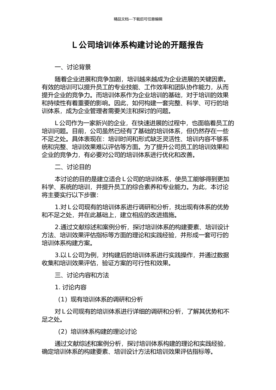 L公司培训体系构建研究的开题报告_第1页