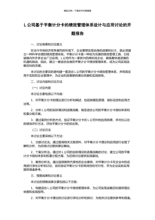 L公司基于平衡计分卡的绩效管理体系设计与应用研究的开题报告
