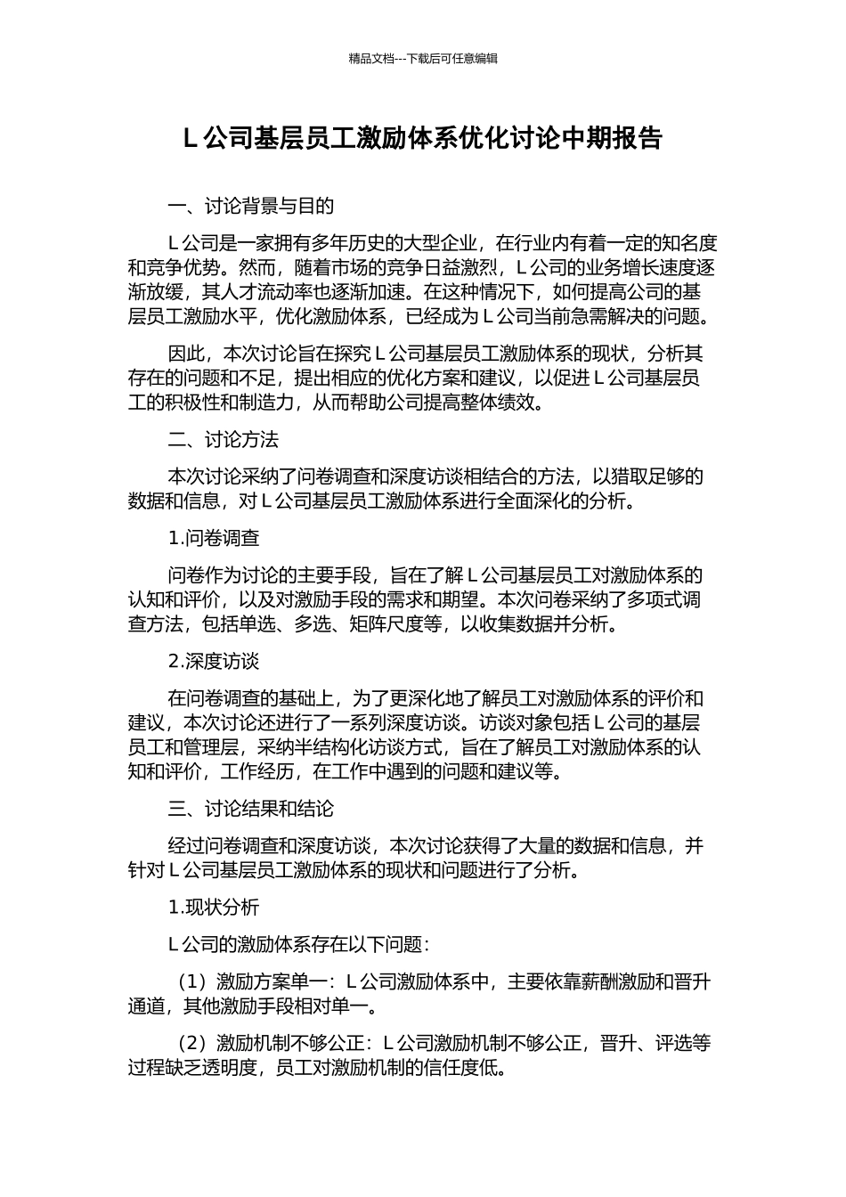 L公司基层员工激励体系优化研究中期报告_第1页