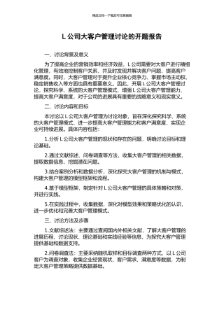 L公司大客户管理研究的开题报告