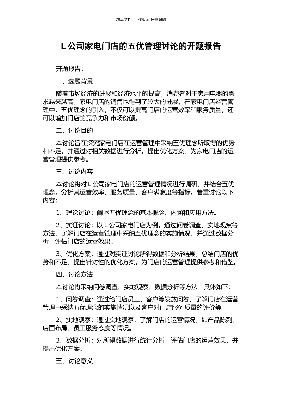 L公司家电门店的五优管理研究的开题报告_第1页