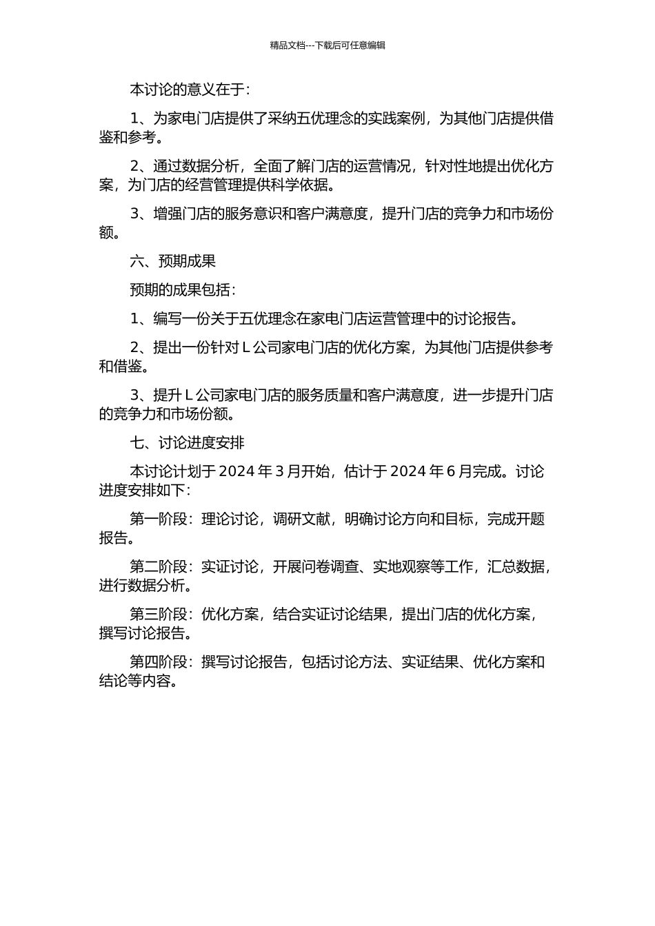 L公司家电门店的五优管理研究的开题报告_第2页