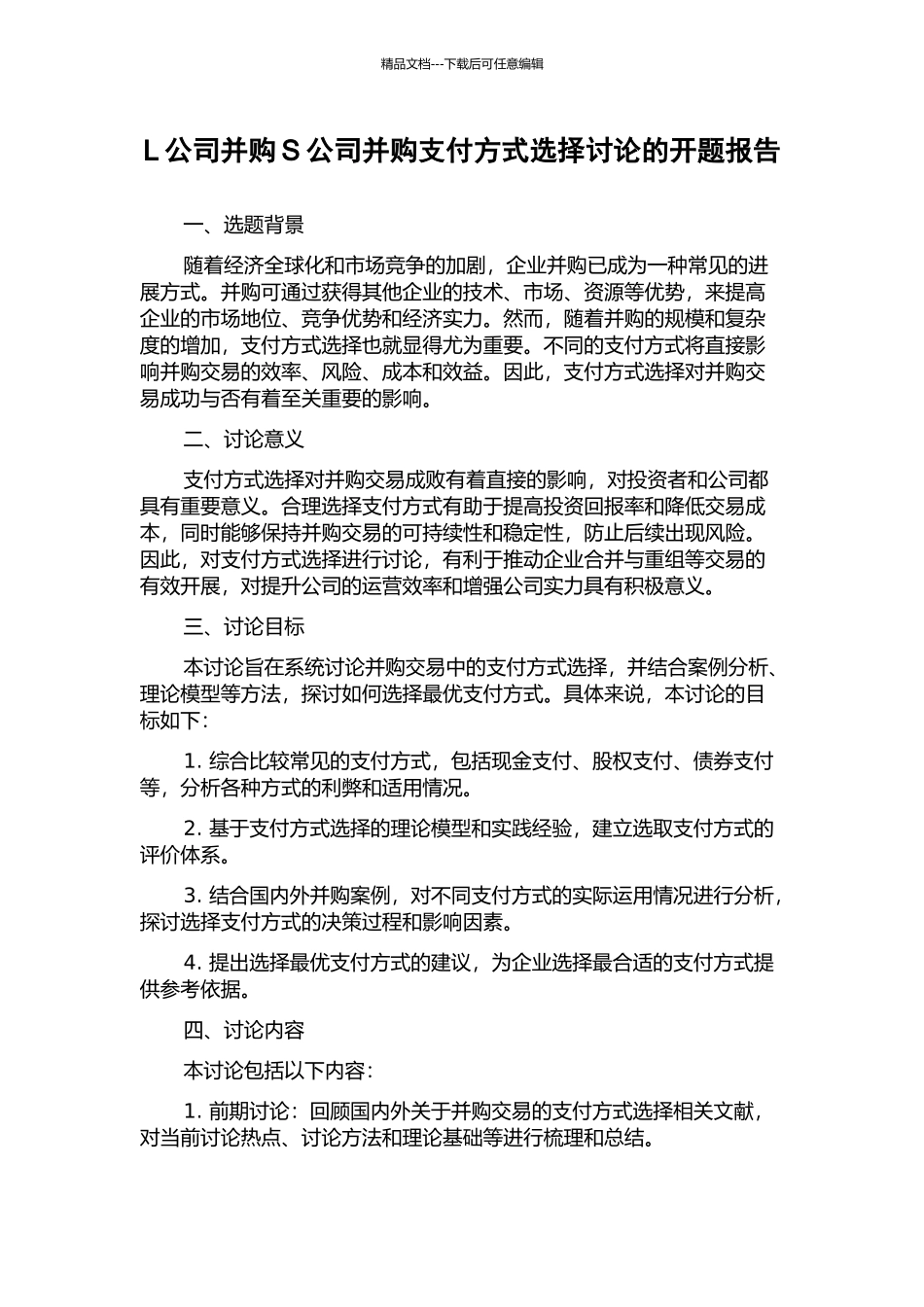 L公司并购S公司并购支付方式选择研究的开题报告_第1页