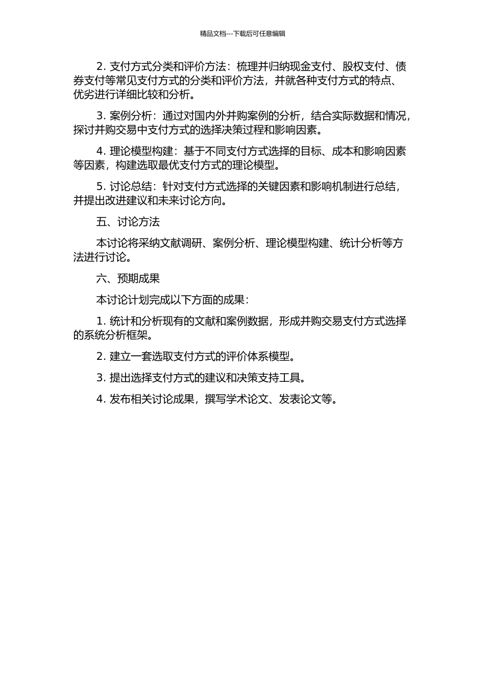 L公司并购S公司并购支付方式选择研究的开题报告_第2页