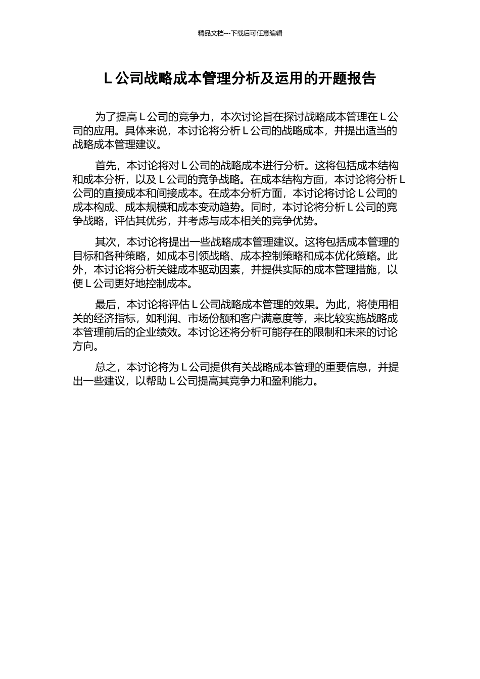 L公司战略成本管理分析及运用的开题报告_第1页