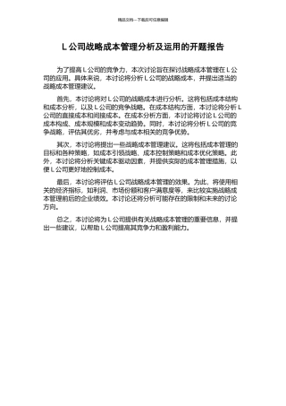 L公司战略成本管理分析及运用的开题报告