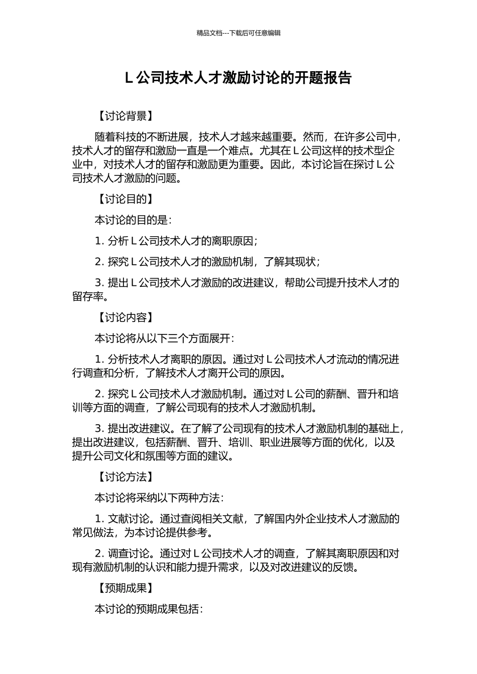 L公司技术人才激励研究的开题报告_第1页