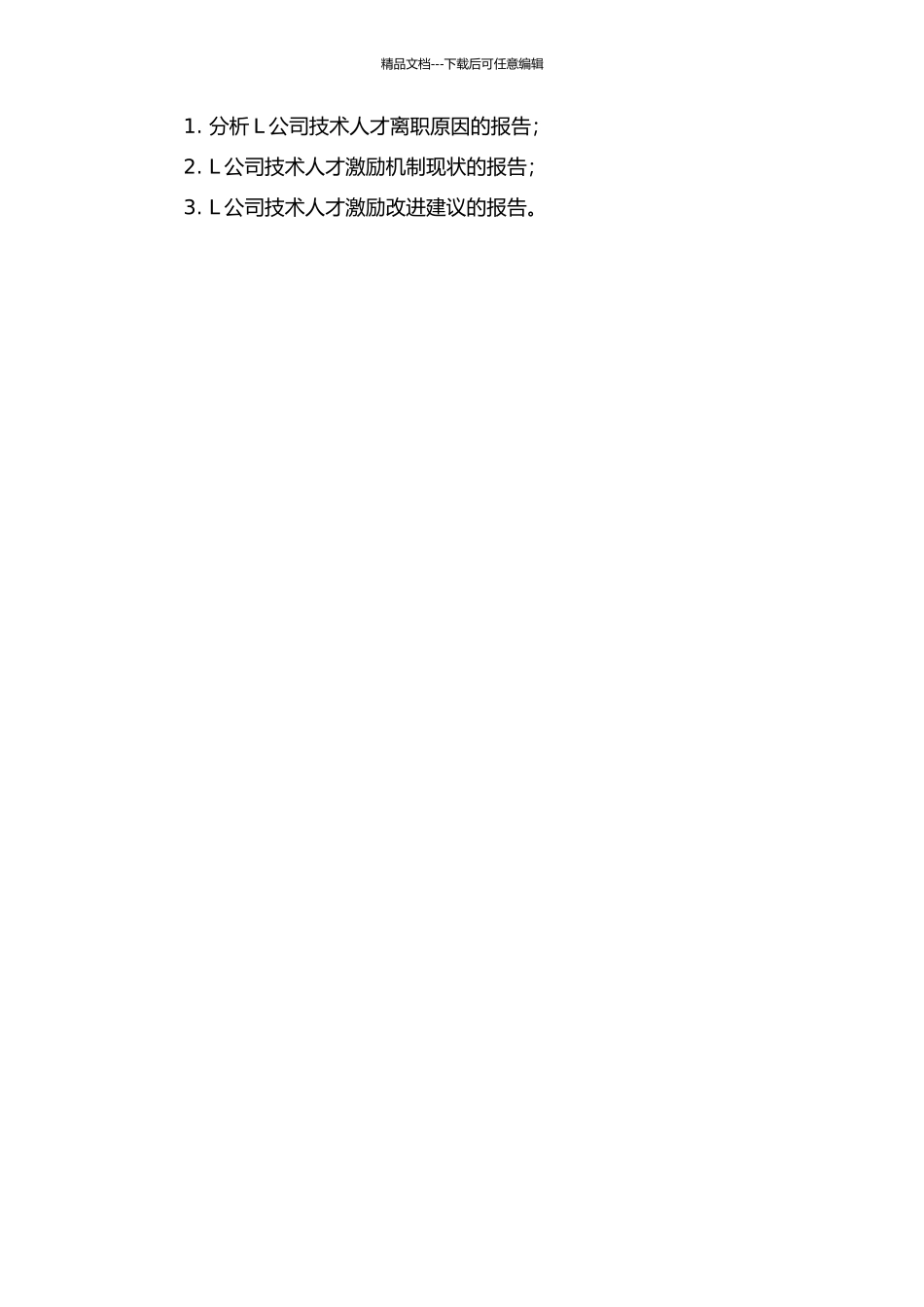 L公司技术人才激励研究的开题报告_第2页