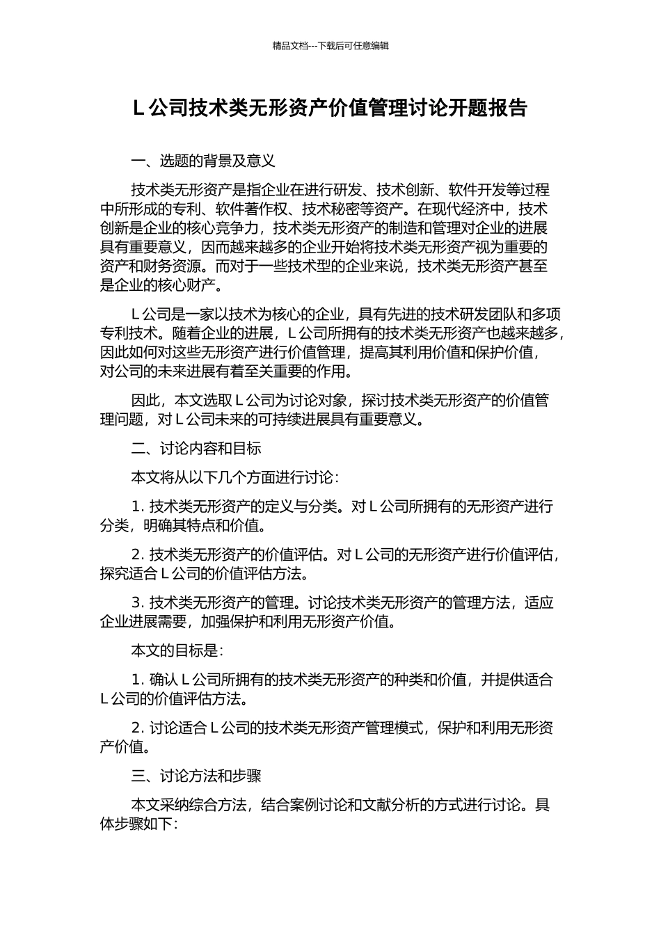 L公司技术类无形资产价值管理研究开题报告_第1页