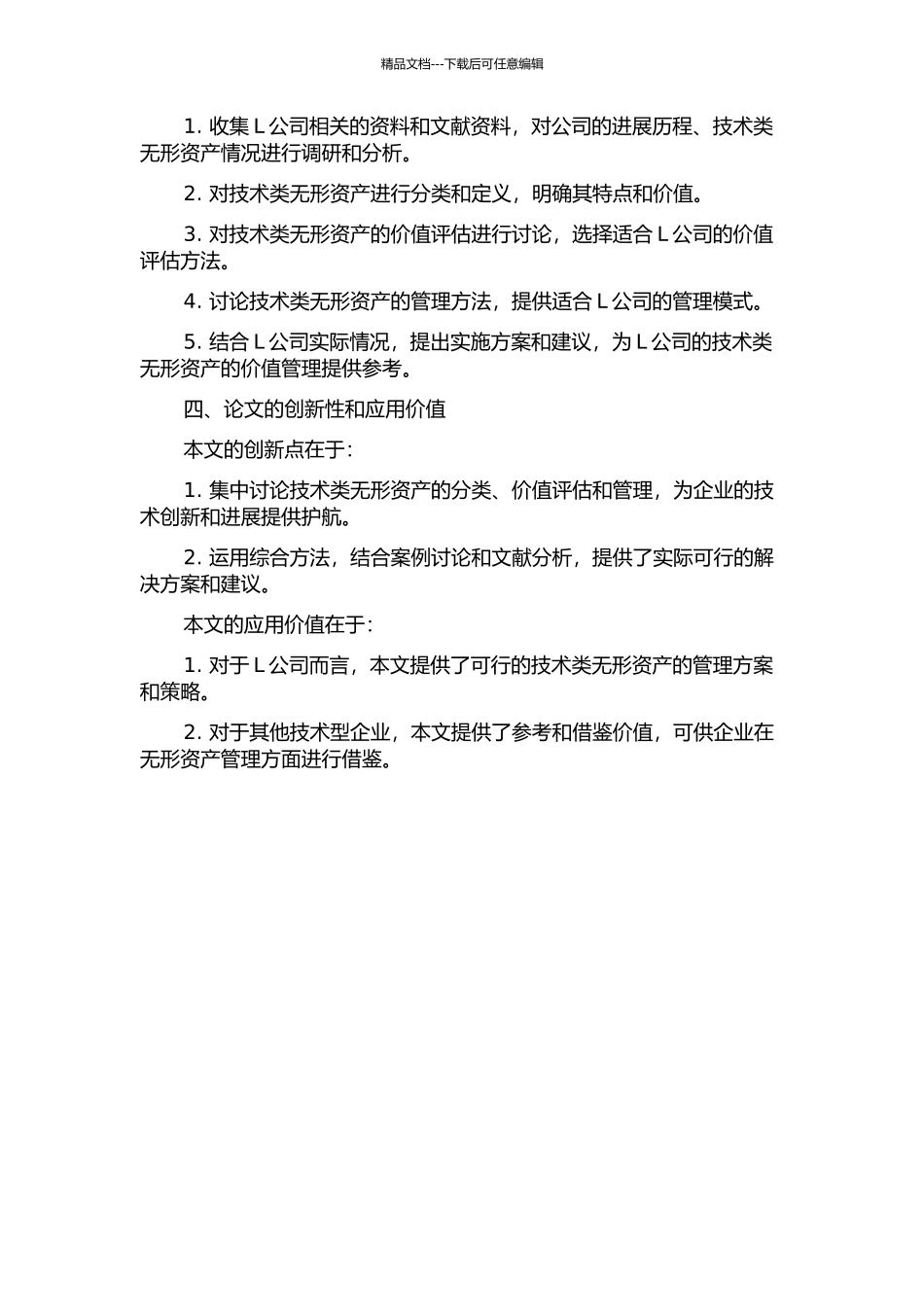 L公司技术类无形资产价值管理研究开题报告_第2页