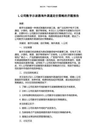L公司数字示波器海外渠道定价策略的开题报告