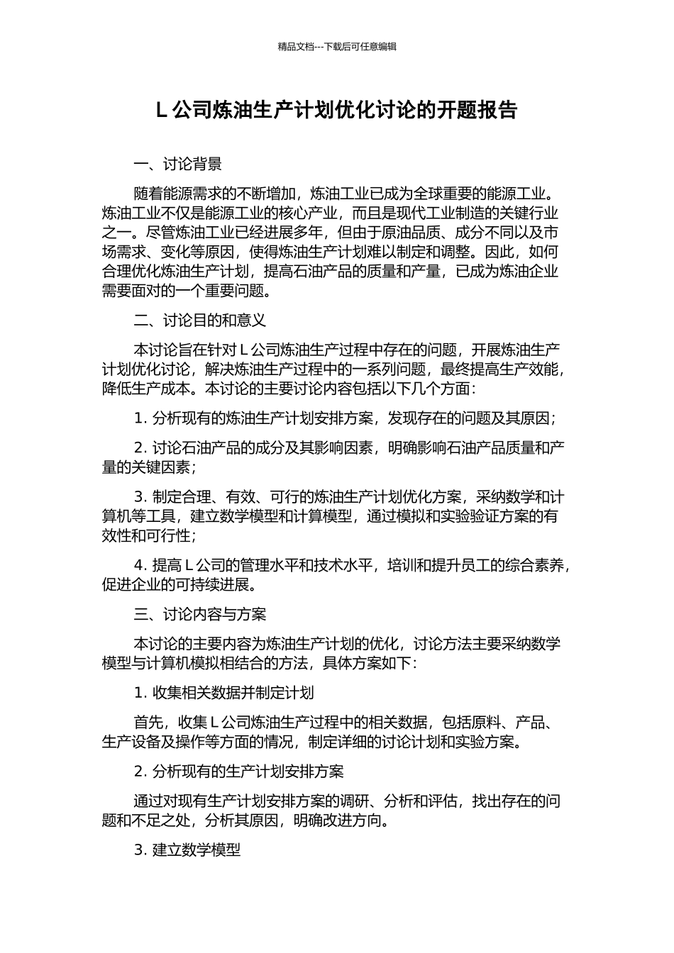 L公司炼油生产计划优化研究的开题报告_第1页