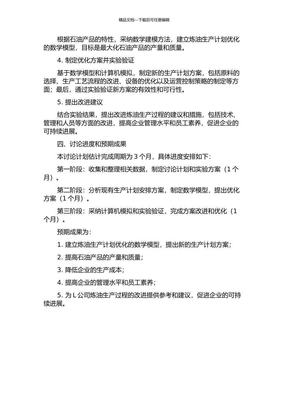 L公司炼油生产计划优化研究的开题报告_第2页