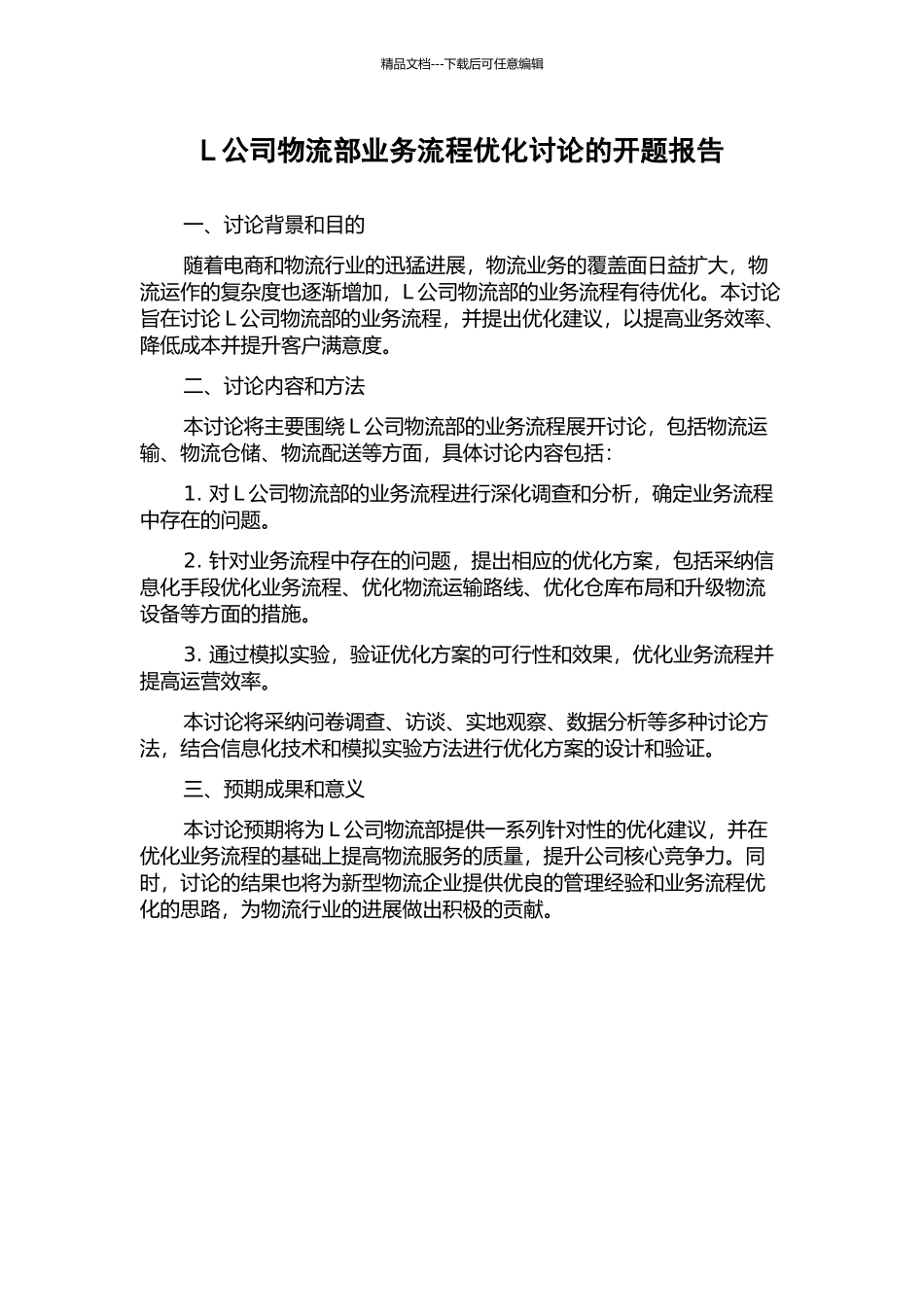 L公司物流部业务流程优化研究的开题报告_第1页