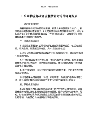 L公司物流部业务流程优化研究的开题报告