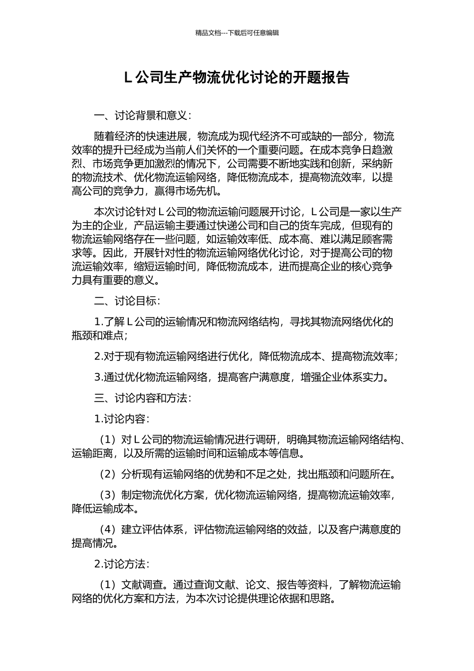 L公司生产物流优化研究的开题报告_第1页