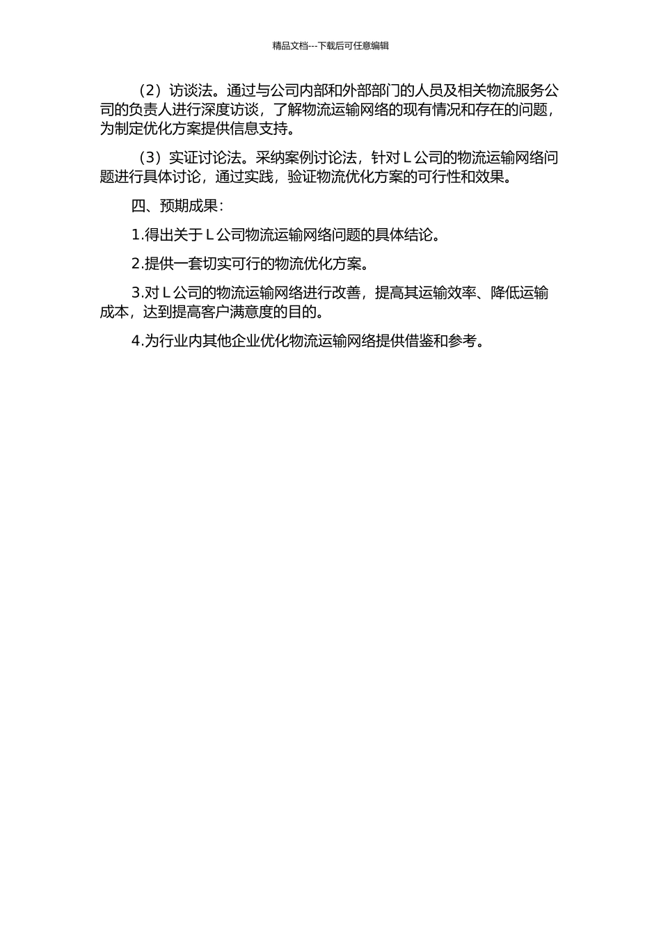 L公司生产物流优化研究的开题报告_第2页