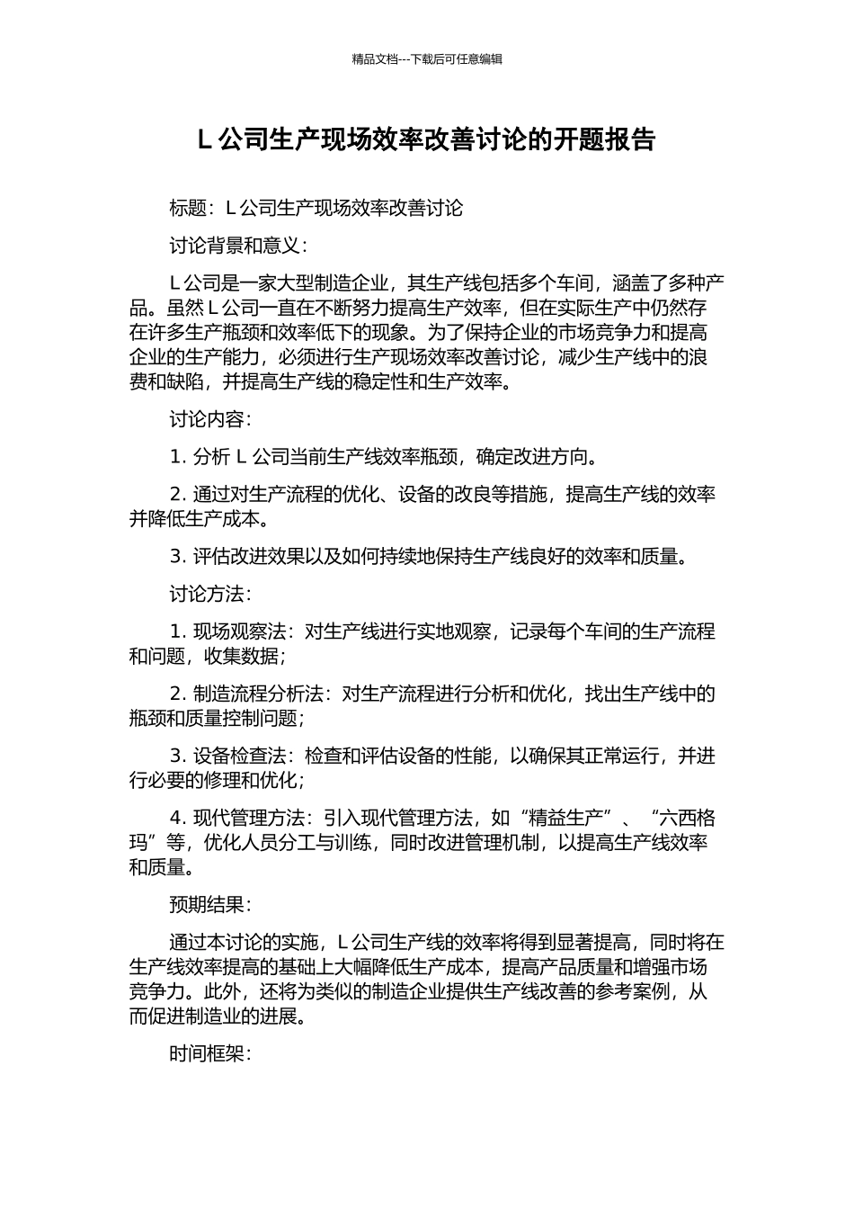 L公司生产现场效率改善研究的开题报告_第1页