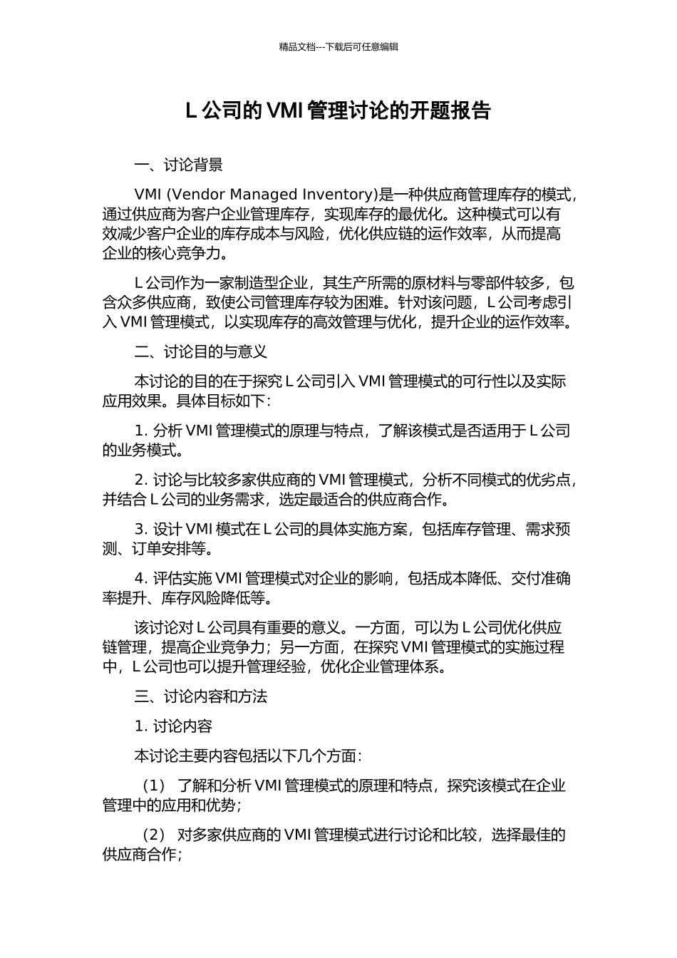 L公司的VMI管理研究的开题报告_第1页