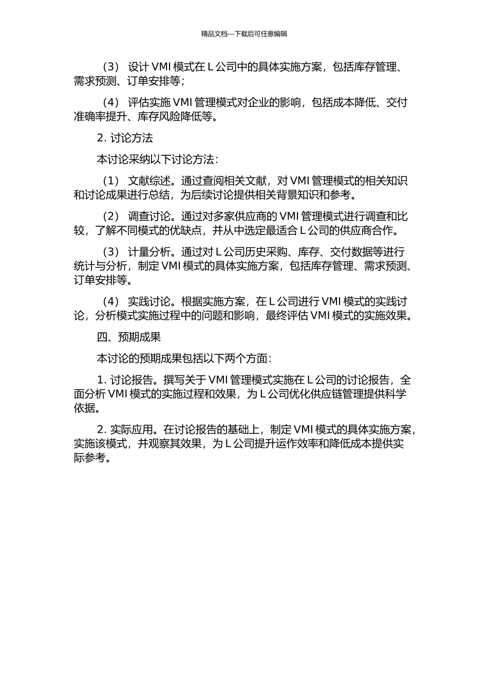 L公司的VMI管理研究的开题报告_第2页