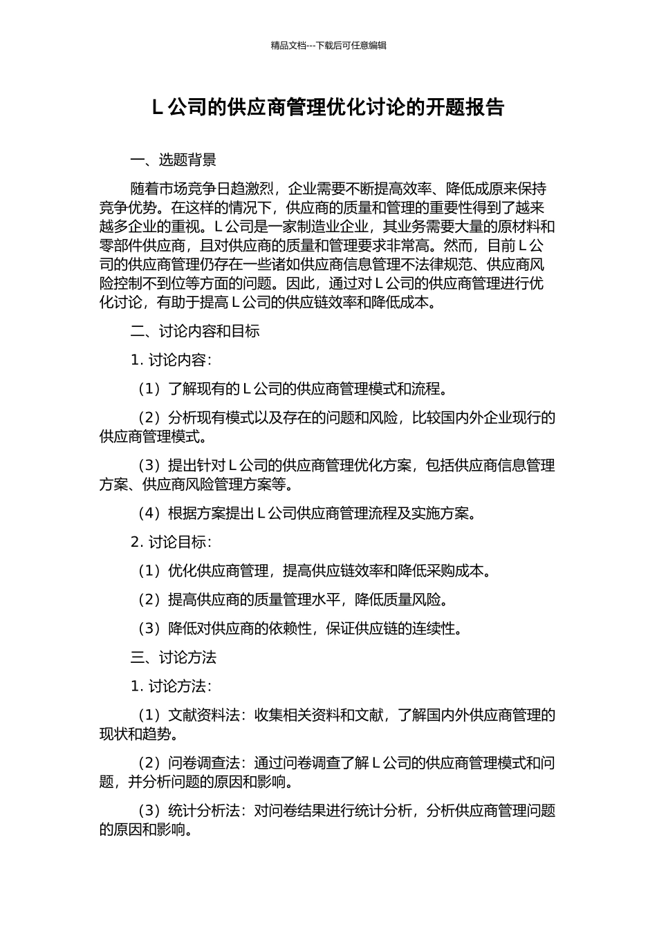 L公司的供应商管理优化研究的开题报告_第1页