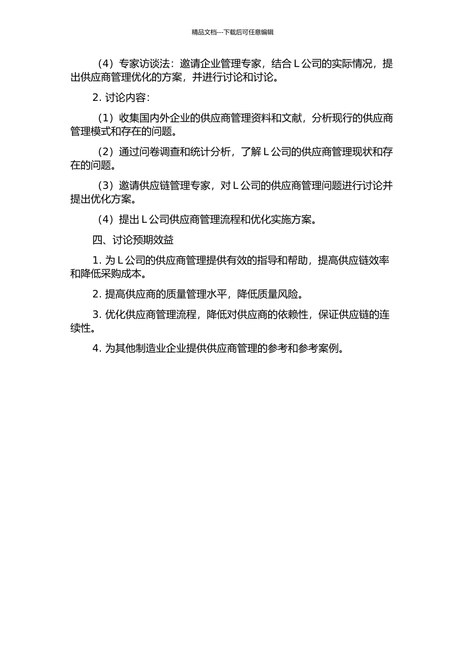 L公司的供应商管理优化研究的开题报告_第2页