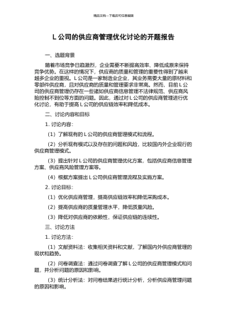 L公司的供应商管理优化研究的开题报告
