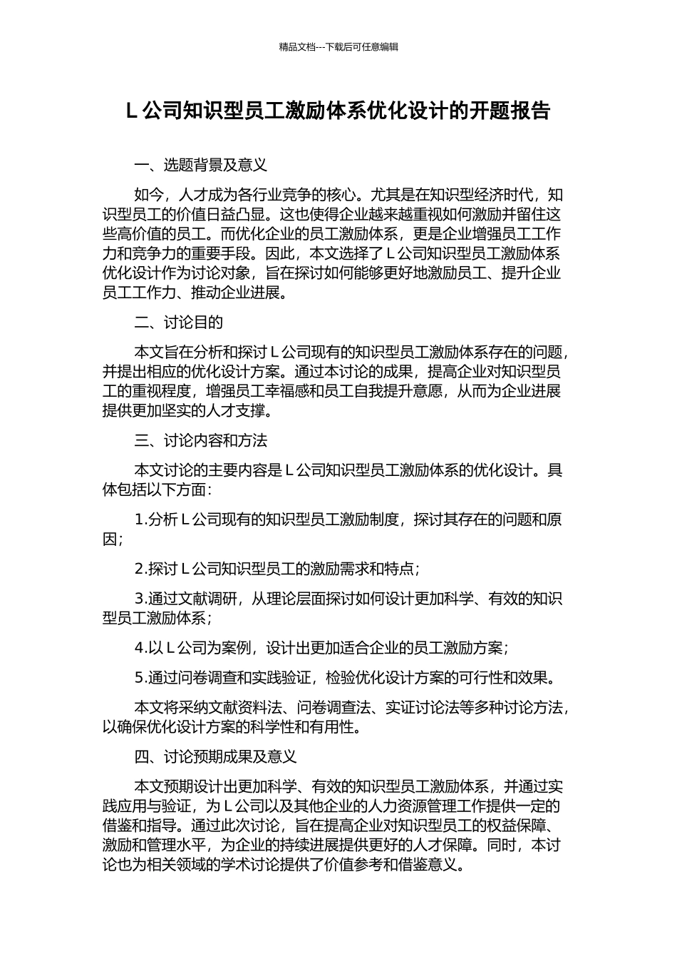 L公司知识型员工激励体系优化设计的开题报告_第1页