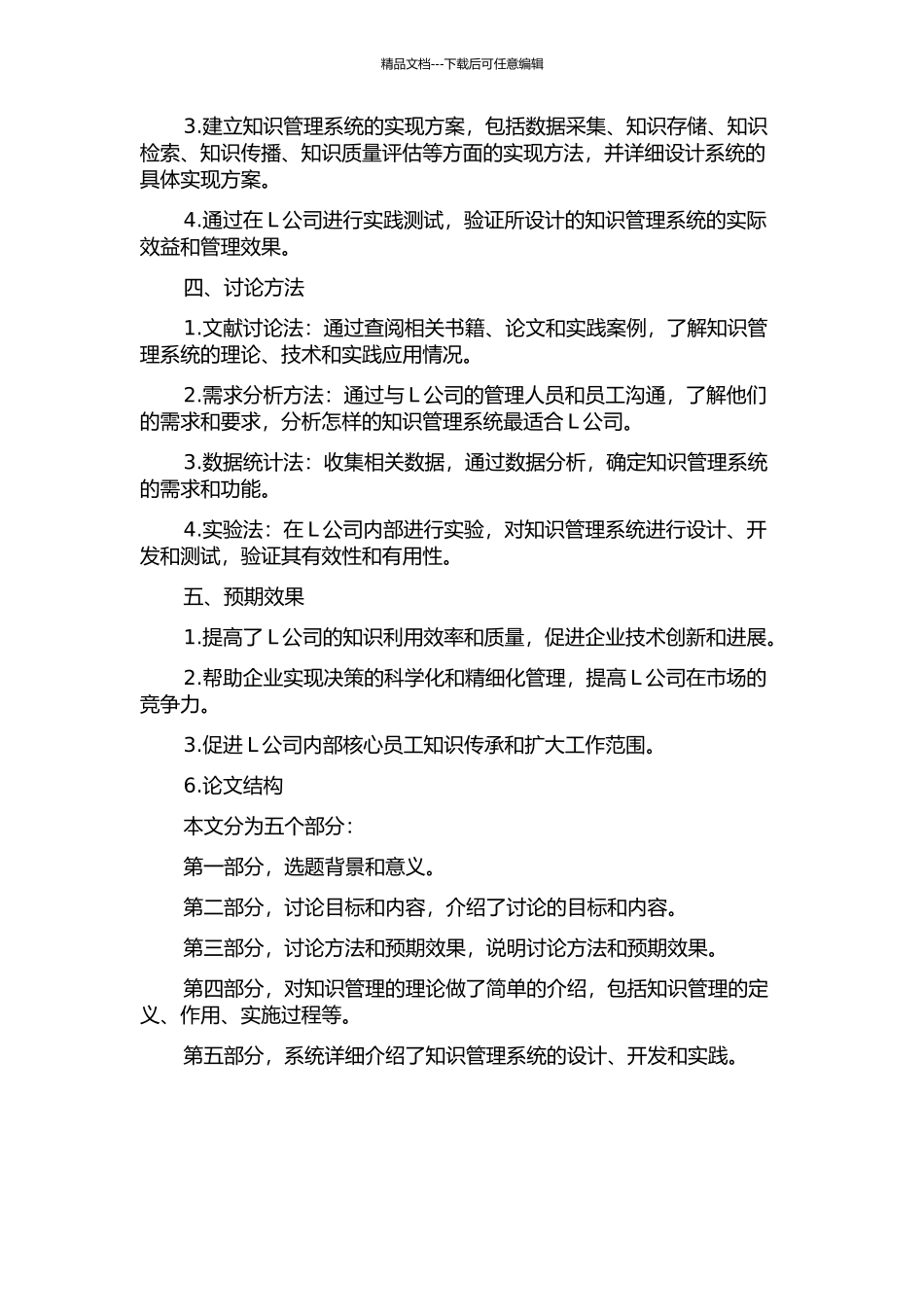 L公司知识管理系统构建的研究的开题报告_第2页