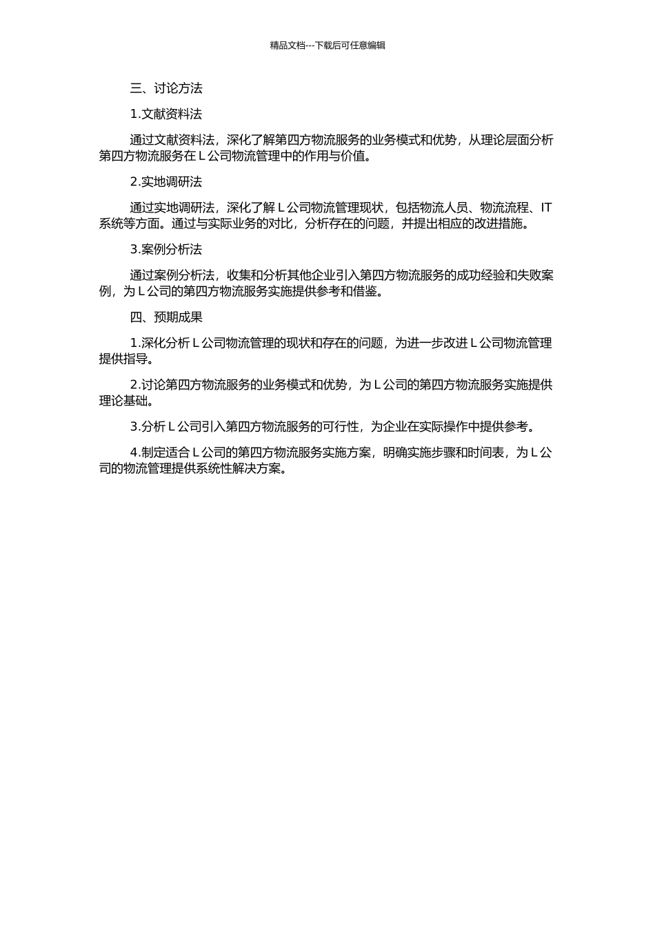 L公司第四方物流策略的可行性分析及实施方案的开题报告_第2页
