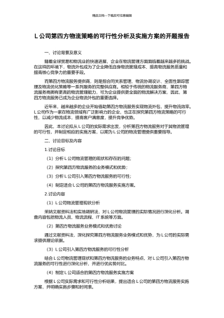 L公司第四方物流策略的可行性分析及实施方案的开题报告