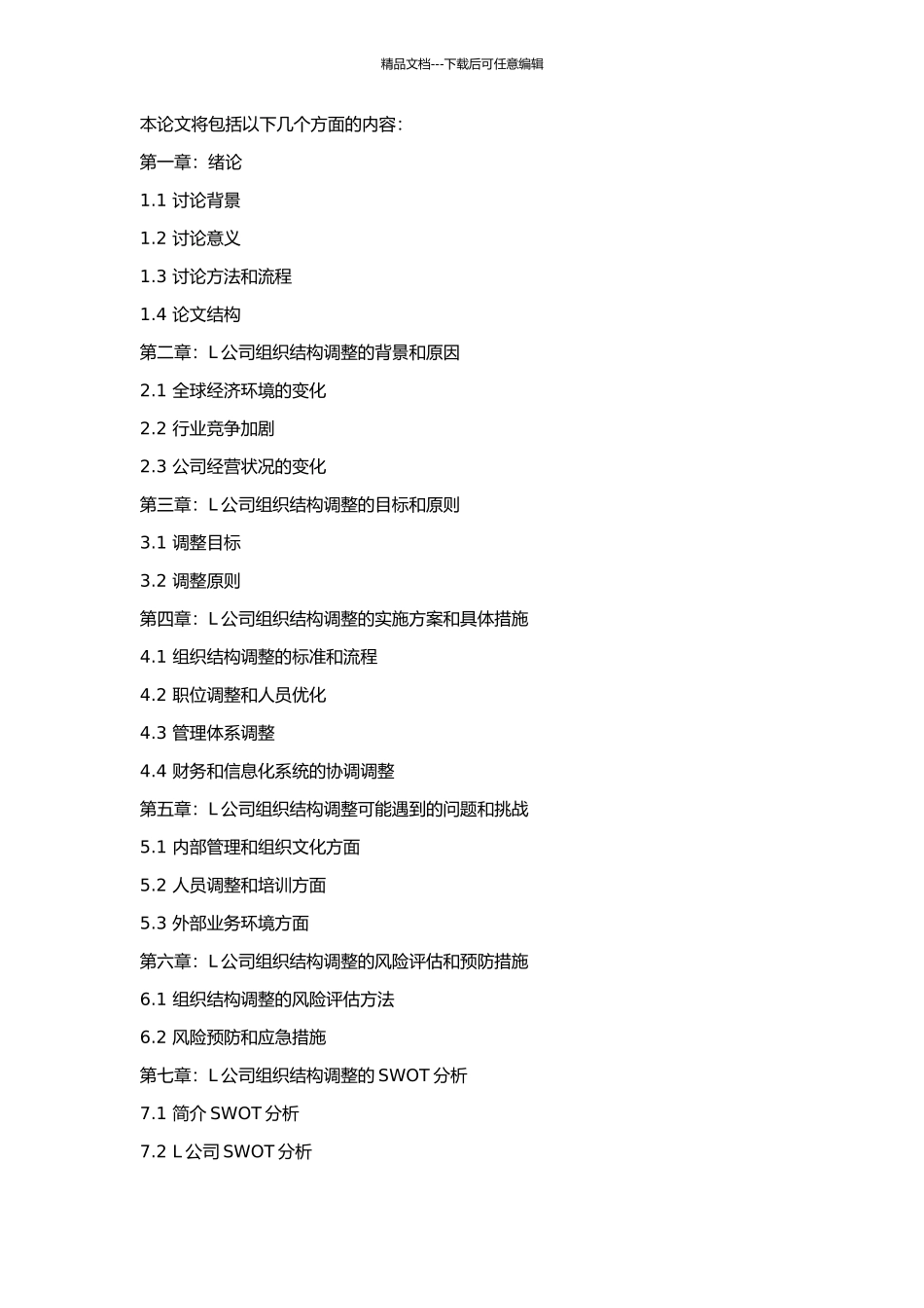 L公司组织结构调整案例研究的开题报告_第2页