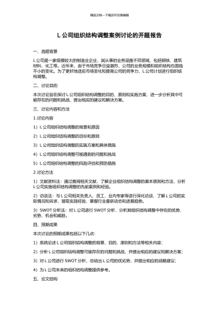L公司组织结构调整案例研究的开题报告