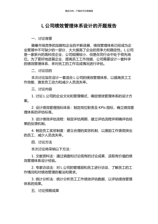L公司绩效管理体系设计的开题报告