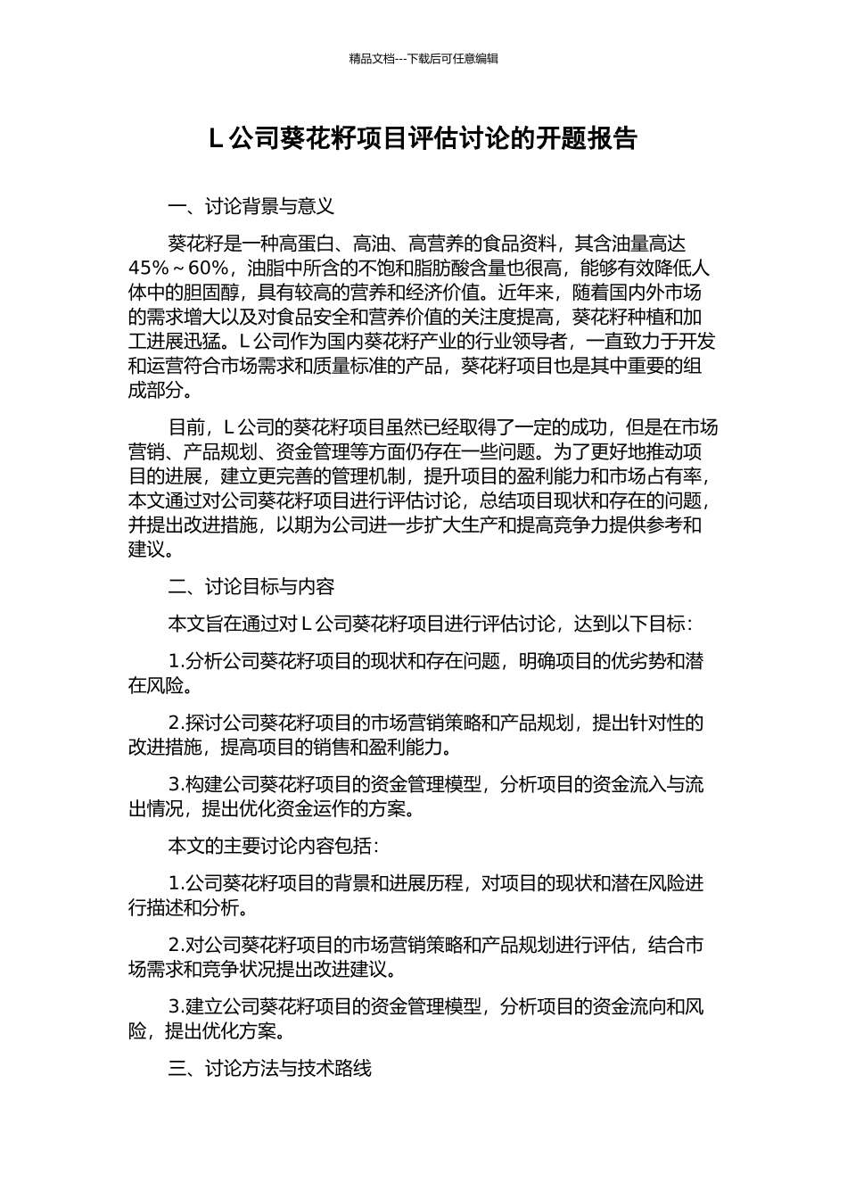 L公司葵花籽项目评估研究的开题报告_第1页