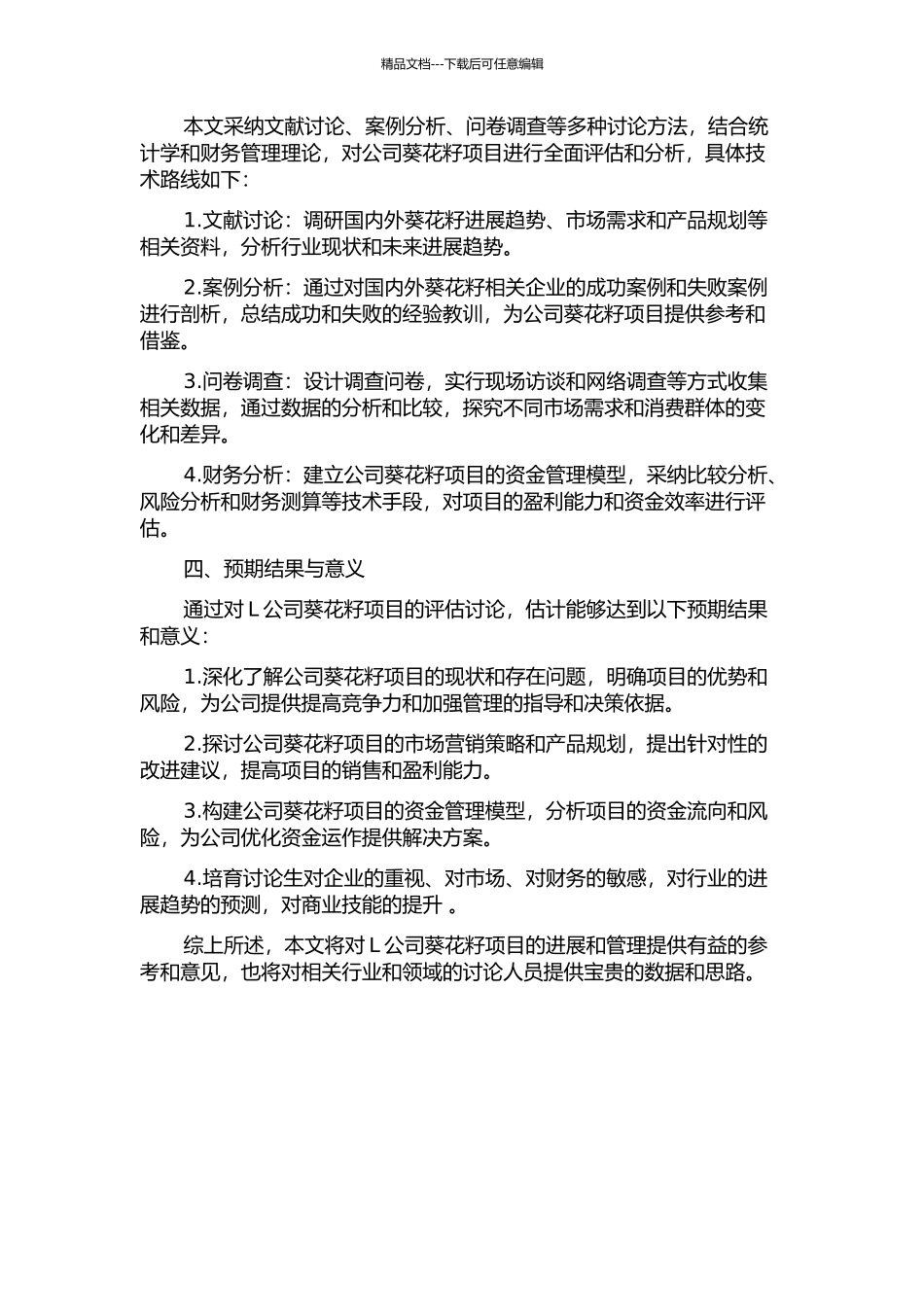 L公司葵花籽项目评估研究的开题报告_第2页