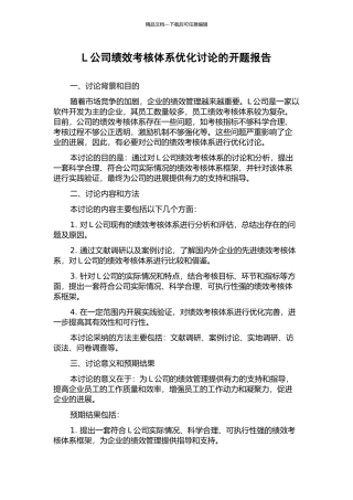 L公司绩效考核体系优化研究的开题报告
