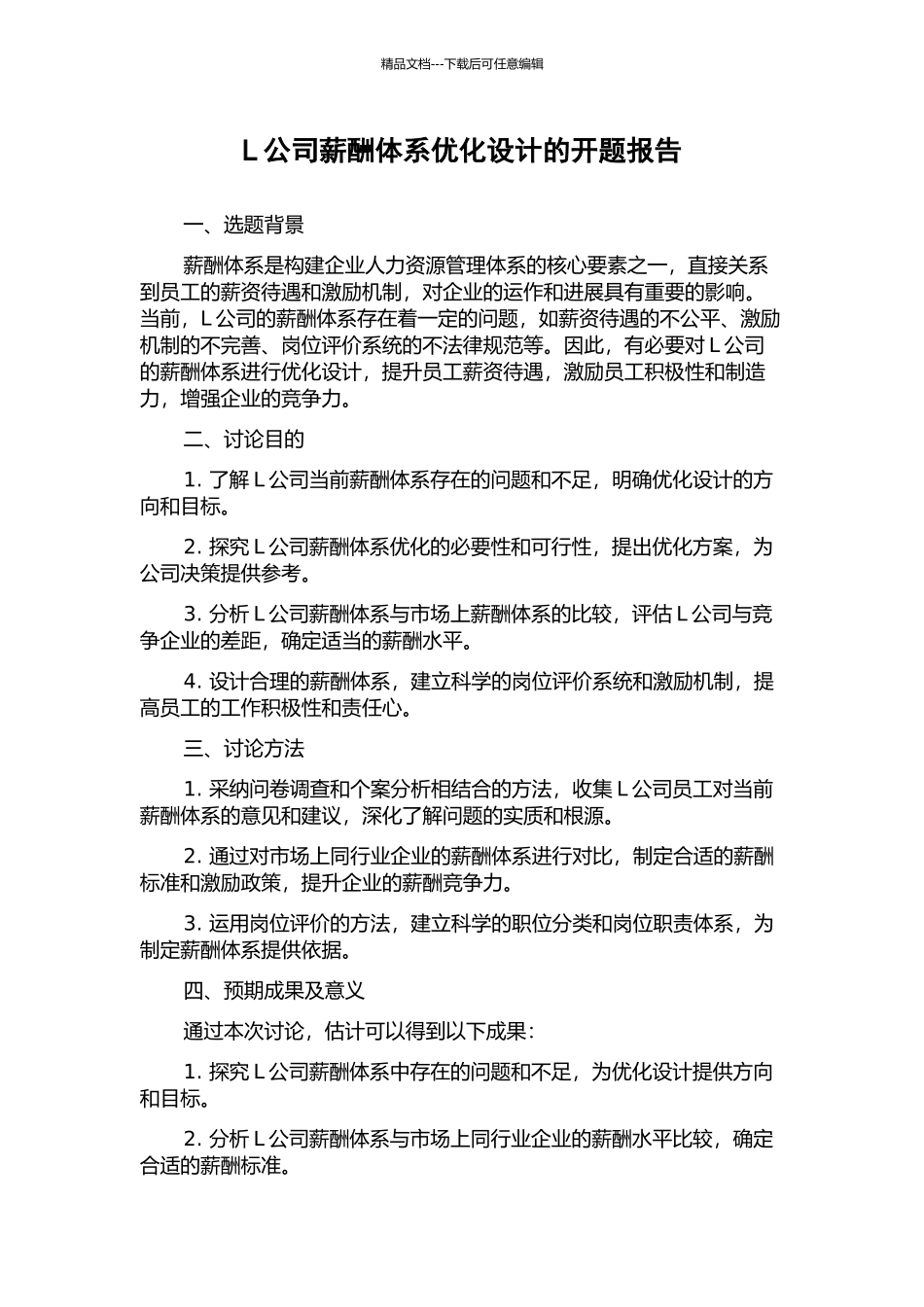 L公司薪酬体系优化设计的开题报告_第1页